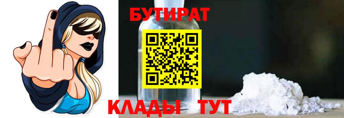 БУТИРАТ Butirat  Вход с VPN  Калач-на-Дону 